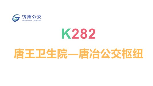 济南公交K282路