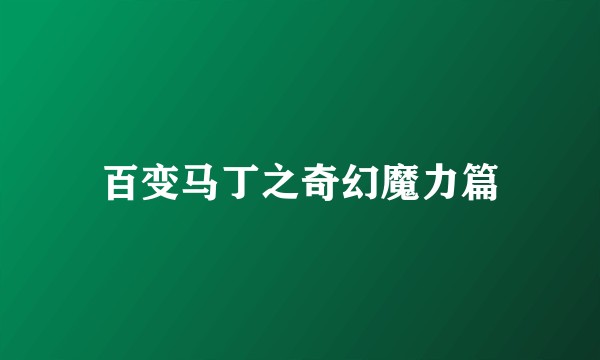 百变马丁之奇幻魔力篇