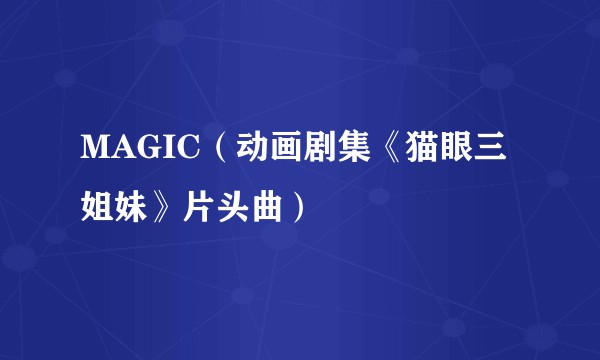 MAGIC（动画剧集《猫眼三姐妹》片头曲）