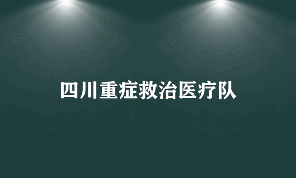 四川重症救治医疗队