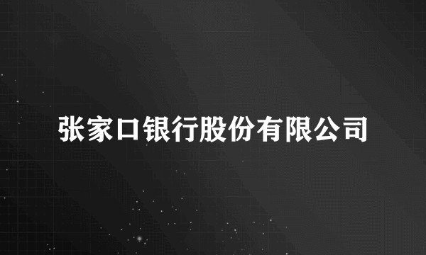 张家口银行股份有限公司