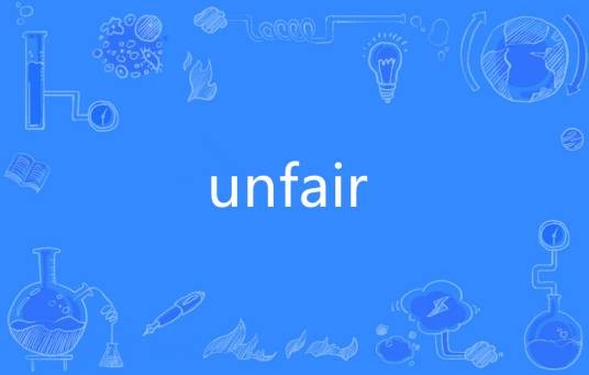 unfair（英语单词）