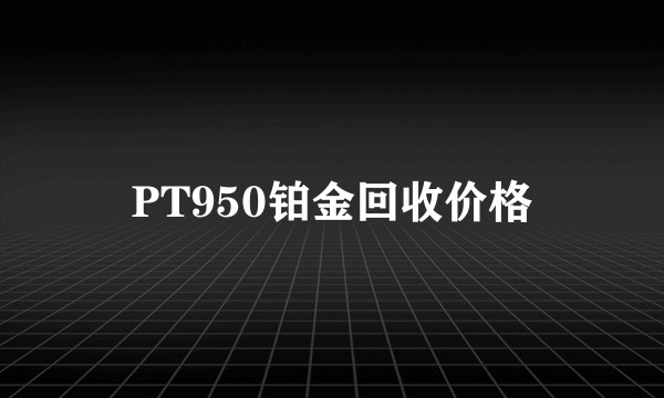 PT950铂金回收价格