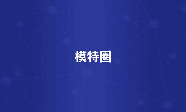 模特圈