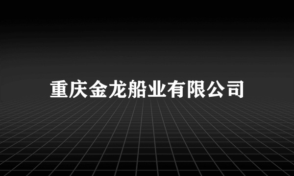 重庆金龙船业有限公司