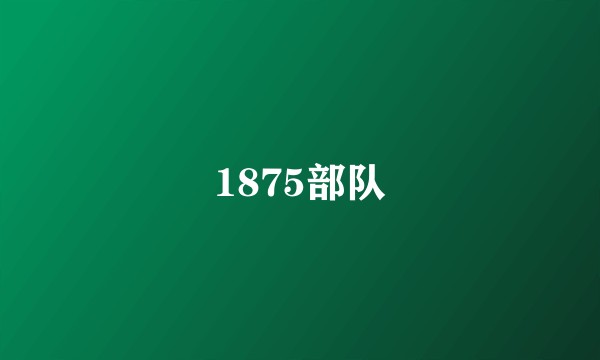 1875部队