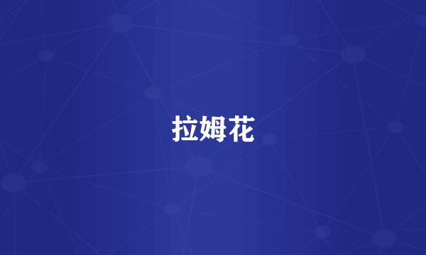 拉姆花