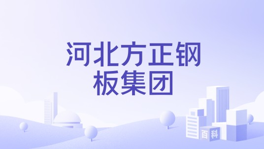 河北方正钢板集团