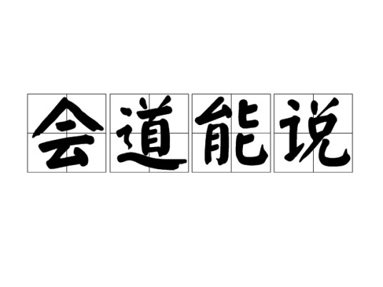 会道能说