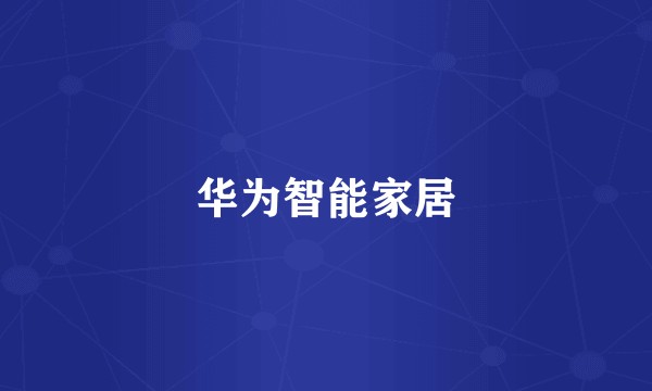 华为智能家居