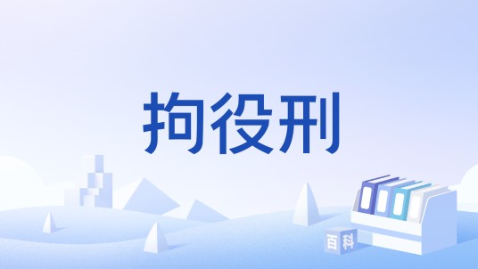 拘役刑