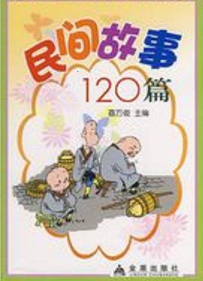 民间故事120篇