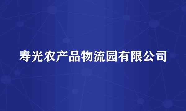 寿光农产品物流园有限公司