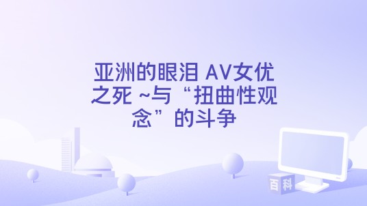 亚洲的眼泪 AV女优之死 ~与“扭曲性观念”的斗争