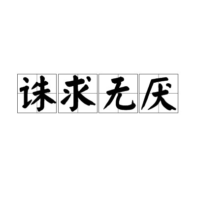 诛求无厌