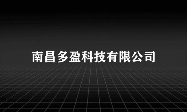 南昌多盈科技有限公司