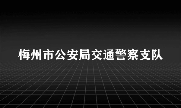 梅州市公安局交通警察支队