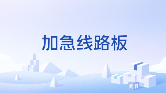 加急线路板