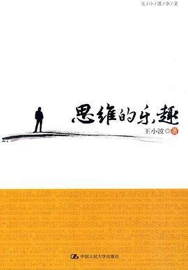 思维的乐趣（2010年中国人民大学出版社出版图书）
