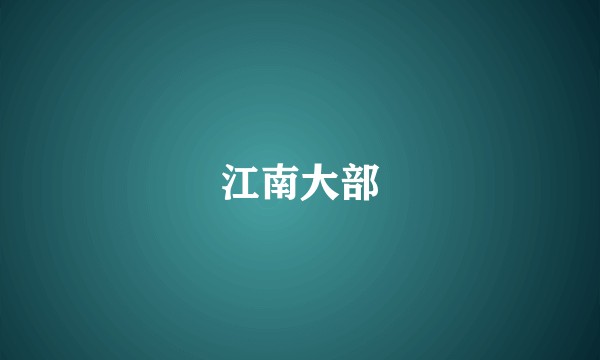 江南大部
