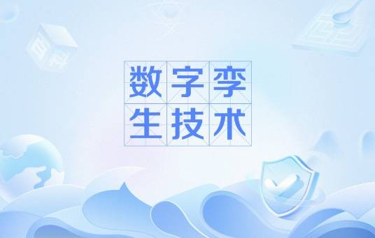 数字孪生技术（对真实世界中物理对象的特征、行为、运行过程及性能进行描述与建模的方法）