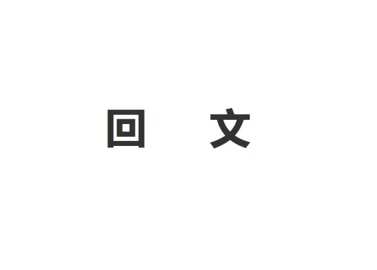 回文(修辞格之一)