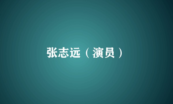 张志远（演员）