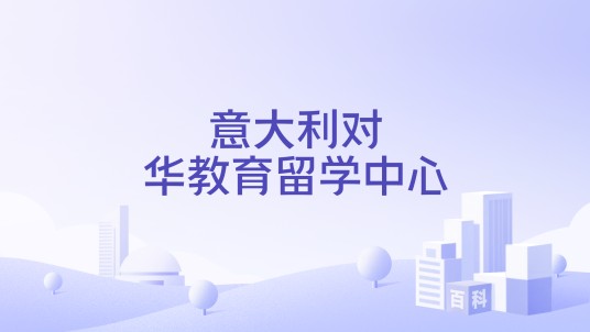 意大利对华教育留学中心