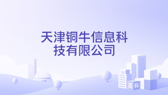 天津铜牛信息科技有限公司