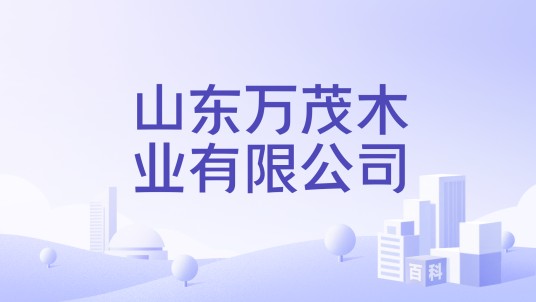 山东万茂木业有限公司