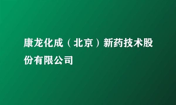 康龙化成（北京）新药技术股份有限公司