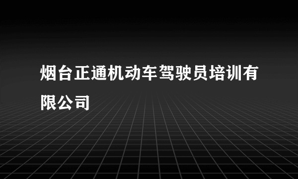 烟台正通机动车驾驶员培训有限公司