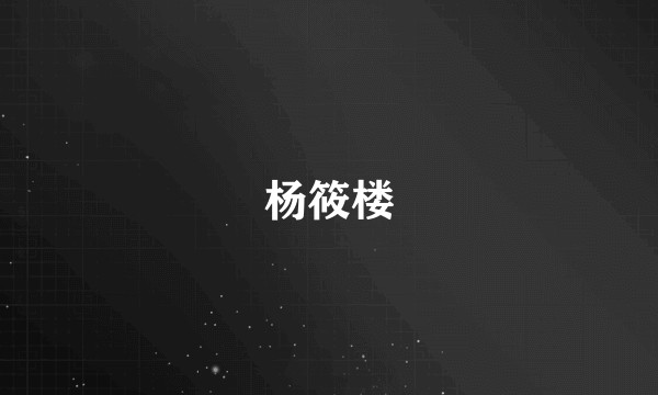 杨筱楼