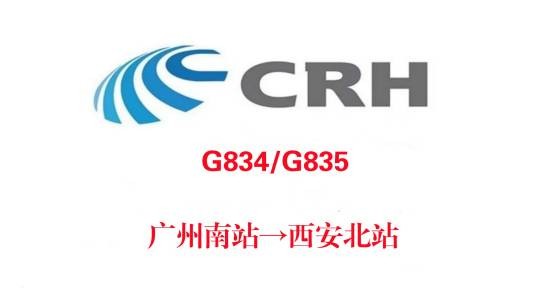 G834/G835次列车