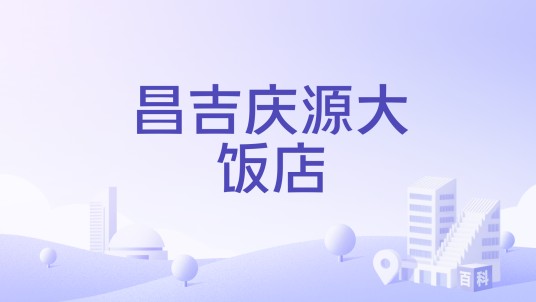 昌吉庆源大饭店