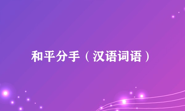 和平分手（汉语词语）