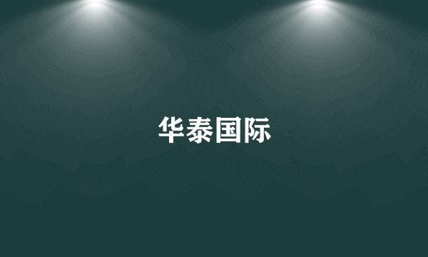 华泰国际