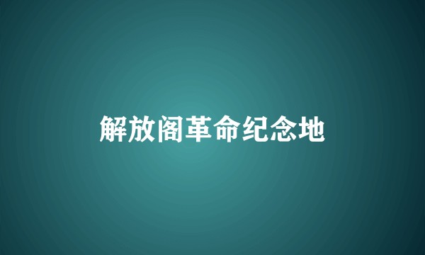 解放阁革命纪念地