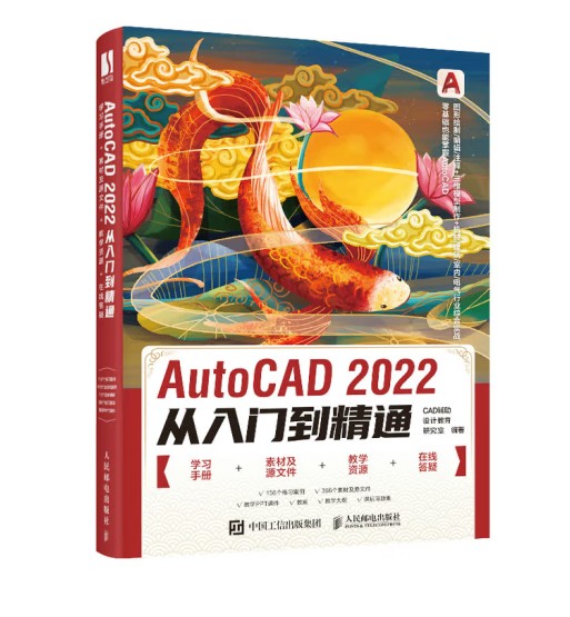 AutoCAD 2022从入门到精通(2022年人民邮电出版社出版的图书)