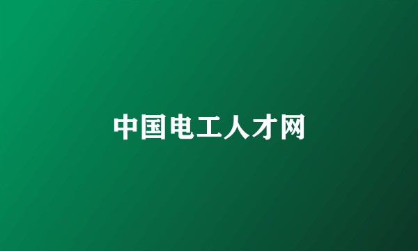 中国电工人才网