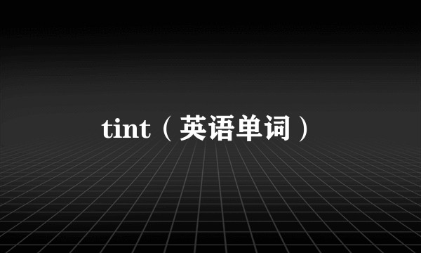 tint（英语单词）