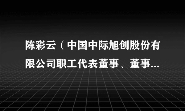 陈彩云（中国中际旭创股份有限公司职工代表董事、董事长办公室主任）