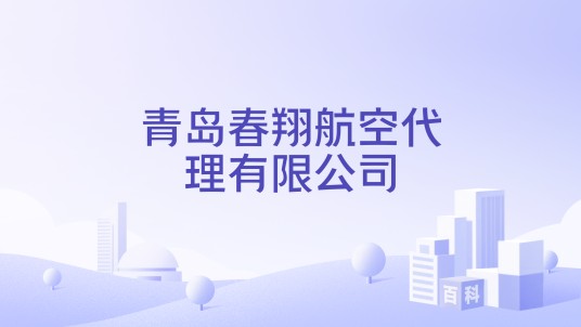 青岛春翔航空代理有限公司
