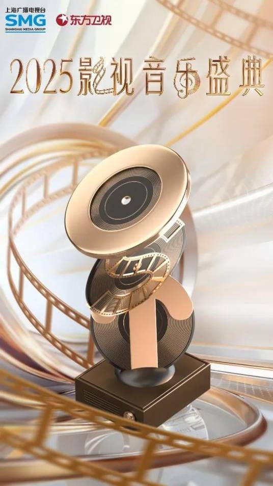 2025影视音乐盛典