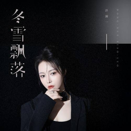 冬雪飘落（洋澜一演唱的歌曲）