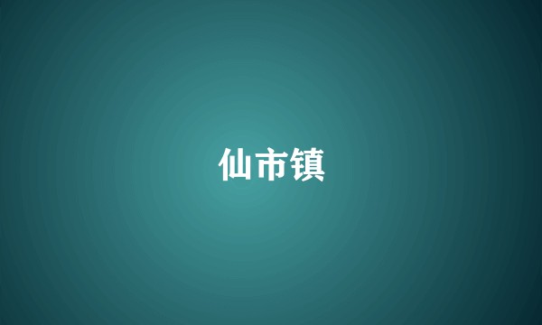 仙市镇