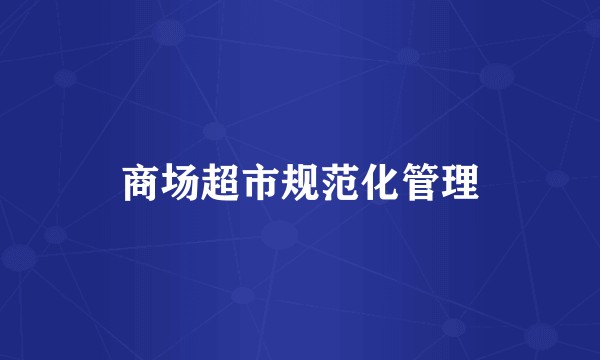 商场超市规范化管理