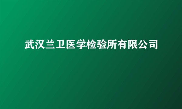 武汉兰卫医学检验所有限公司