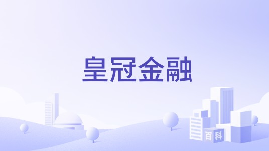 皇冠金融