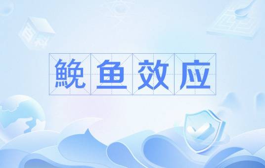 鮸鱼效应